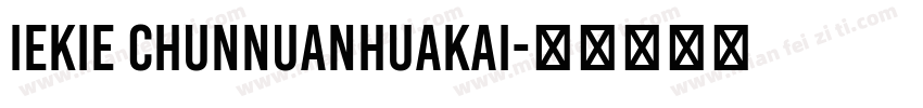 iekie chunnuanhuakai字体转换